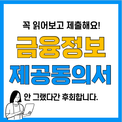 금융정보제공동의서 양식, 작성방법, 유의사항 금융정보제공동의서 양식, 작성방법, 유의사항