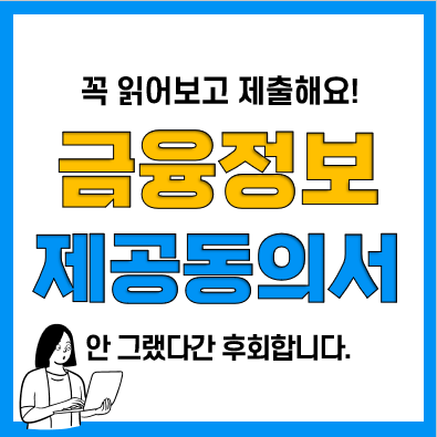 금융정보제공동의서 양식, 작성방법, 유의사항