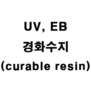 UV,EB 경화수지(UV, EB curable resin)/옥세탄 유도체(Oxetane derivatives)/NAGASE EHO BP 대체품/UBE 옥세탄BP(OXBP) 대체품