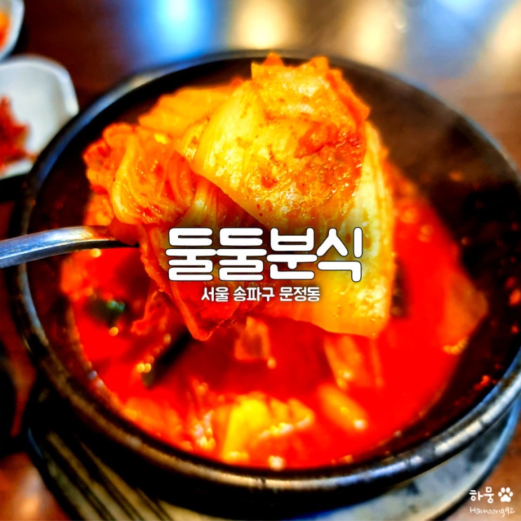  송파구 문정/장지역 혼밥하기 좋은 맛집 둘둘분식점