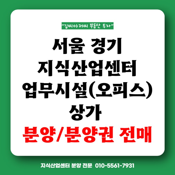 서울, <b>경기 지식</b>산업센터/오피스/상가 분양&분양권 전매