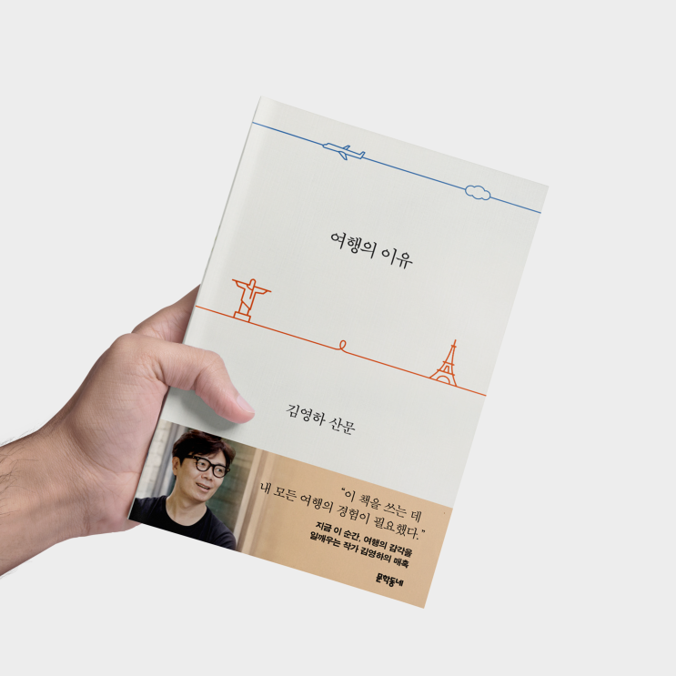  여행의 이유 (김영하 산문집) 여행작가의 꿈을 채워주는 책