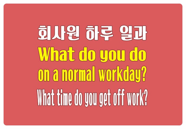 영어로 회사원 하루 일과 이야기 What do you do on a normal workday?