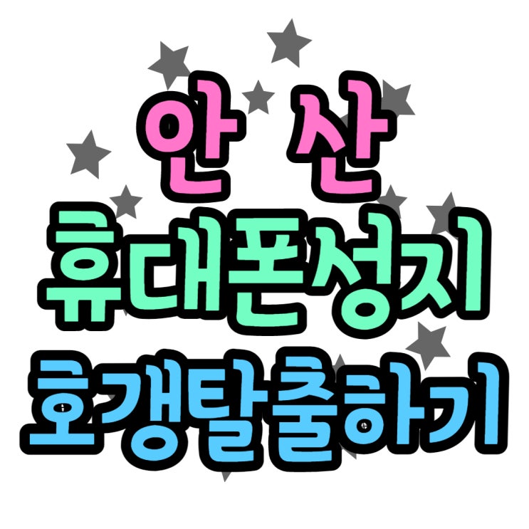 안산 휴대폰 성지에서 핸드폰 호갱탈출하기 안산 휴대폰 성지에서 핸드폰 호갱탈출하기