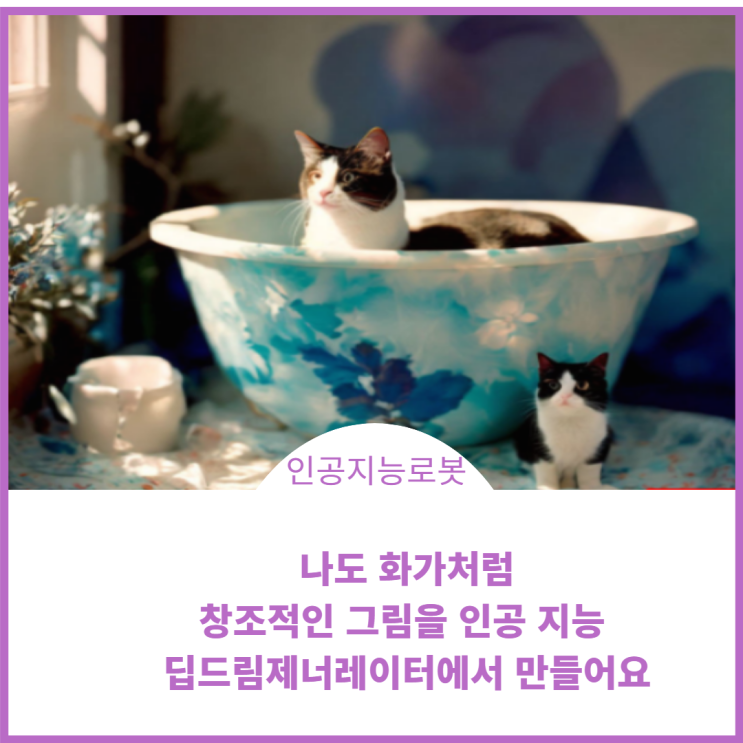  나도 화가처럼 나만의 창조적인 그림을 인공지능딥드림제너레이터에서