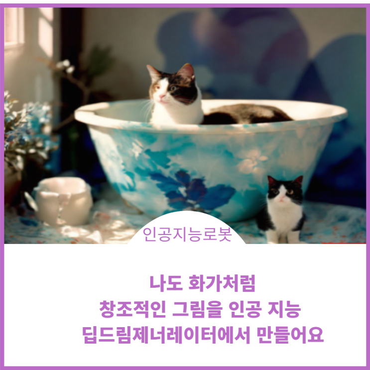 나도 화가처럼 나만의 창조적인 그림을 인공지능딥드림제너레이터에서