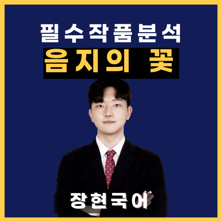  쉽고 자세한 나희덕, 음지의 꽃 해석 및 해설