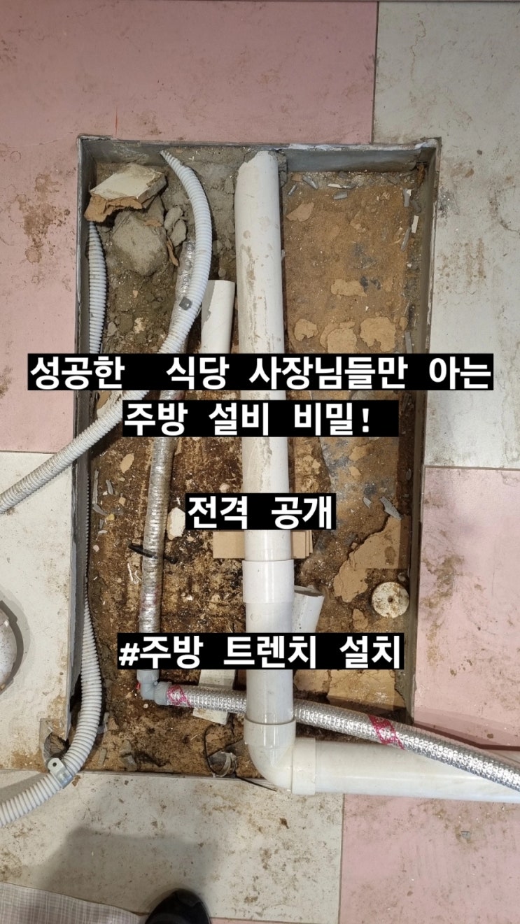  건물주한테 잔소리 안듣는법! 식당 스텐트렌치 설치 #주방트렌치 #트렌치공사 #송파구설비