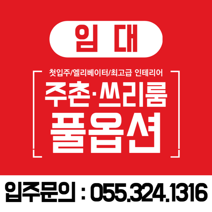  김해쓰리룸 주촌 선천지구 첫 입주 최고급 인테리어 풀옵션 엘리베이터 2월말 입주 가능