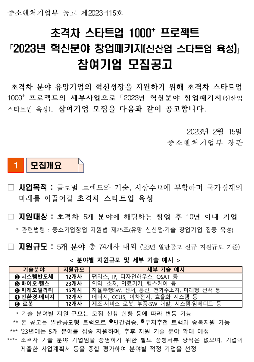 2023년 혁신분야 창업패키지(신산업스타트업육성) 창업기업 모집공고