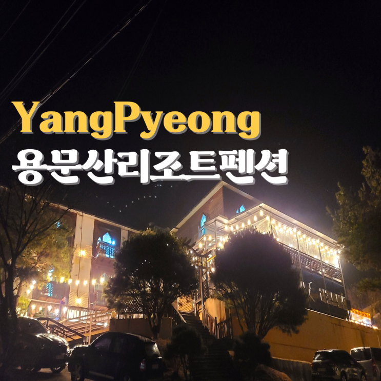  양평 단체펜션 바베큐 무한리필 용문산리조트펜션