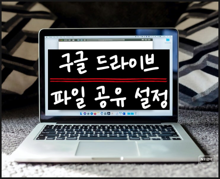 구글 드라이브 파일 공유 및 설정하기 쉬워요 구글 드라이브 파일 공유 및 설정하기 쉬워요