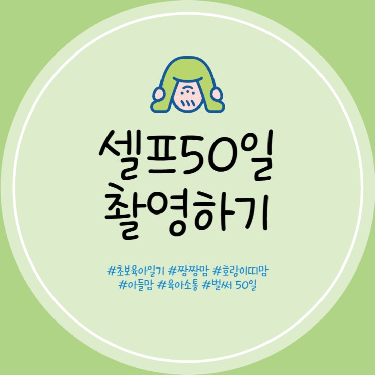  셀프 50일 촬영 초간단 대 성공기