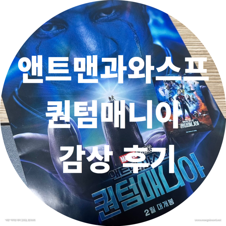 앤트맨과와스프 퀀텀매니아 감상 후기 ( feat . 앤트맨 캉 , 앤트맨과와스프:퀀텀매니아 평점 )