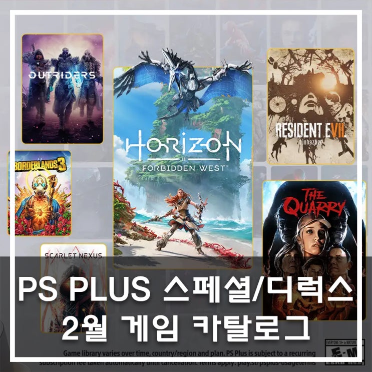  PlayStation Plus 스페셜/디럭스 2월 게임 카탈로그