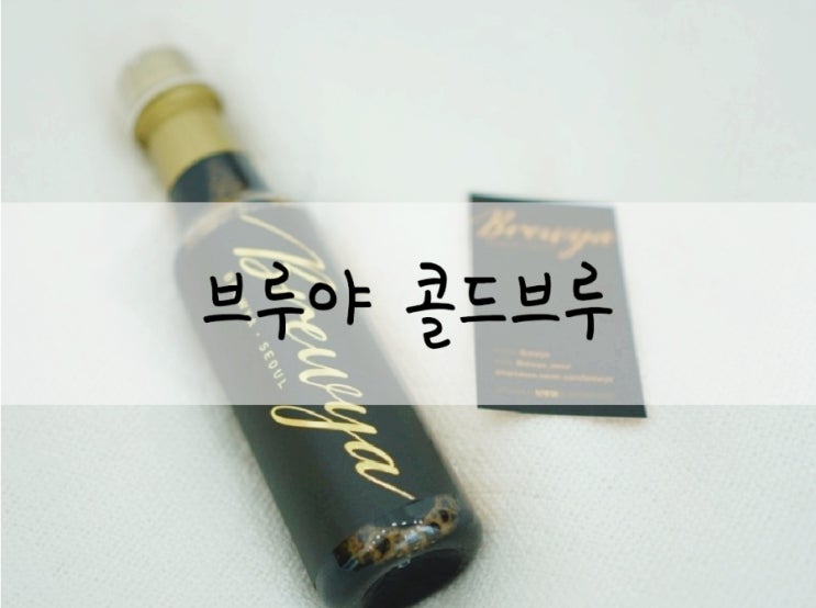  브루야 시그니처 콜드브루 미니 계량컵으로 편리한 제조