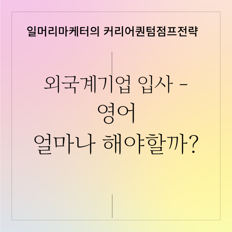  외국계 입사를 위해서 영어 얼마나 해야 할까? (내 실력이 부족하다면 보완할 수 있는 앱 소개)