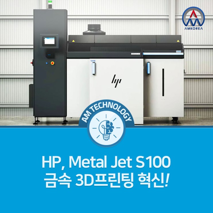 [AM 기술지식] HP, 금속 3D프린팅 (메탈젯 S100) 혁신!