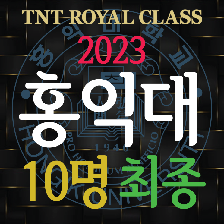 부산입시미술학원 2023 홍익대학교 미대 10명 최종합격 !! :: 홍익대 미대 10명 합격 / 홍익대 합격 미활보 공개 미술활동보고서