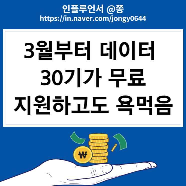 민생대책 지원 (3월 통신사 30기가 데이터 무료, 난방비 폭탄 지원) 민생대책 지원 (3월 통신사 30기가 데이터 무료, 난방비 폭탄 지원)