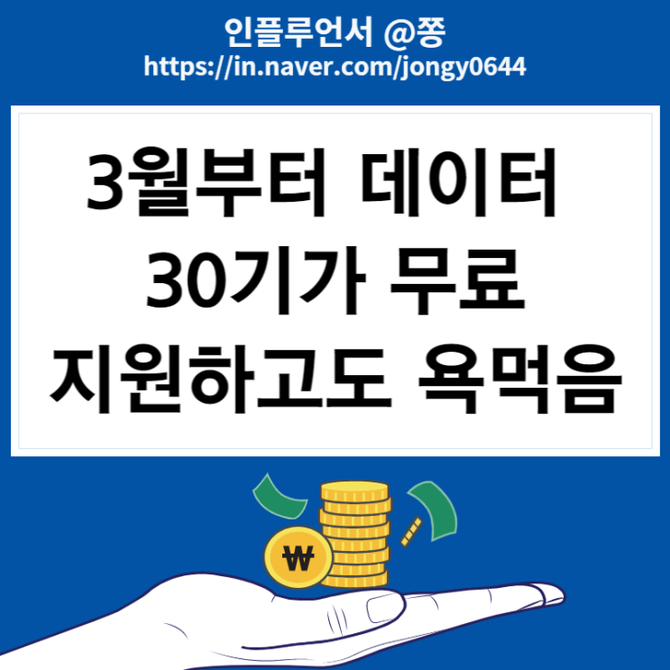 민생대책 지원 (3월 통신사 30기가 데이터 무료, 난방비 폭탄 지원)