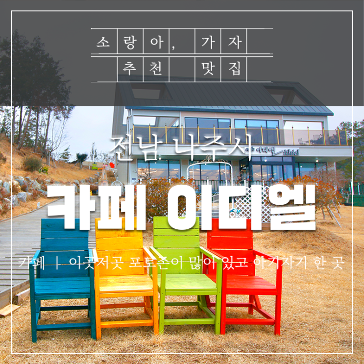  나주대형카페 이디엘 아이와 함께 다녀왔어요