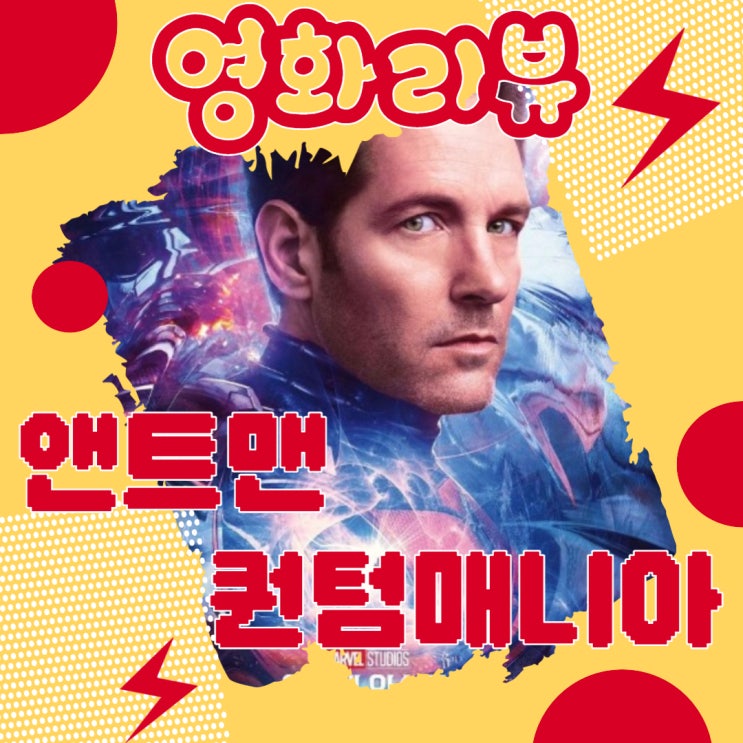  [영화리뷰] 엔트맨 퀀텀매니아, 대가족 양자 Party (초미세 스포)