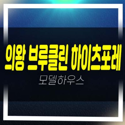  의왕 브루클린하이츠포레 오전동 테라스하우스 고급주택 잔여세대 분양금액 평형대 유니트 견본주택 방문!