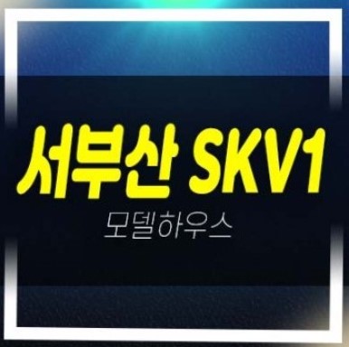  서부산skv1센터 지산,사무실,공장,상가 잔여보유분 분양가 주택홍보관 평형호실 방문 관람예약!