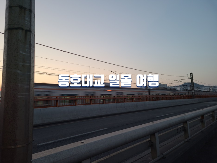 서울 동호대교, 걸어서 떠나는 일몰 여행