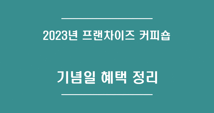  2023년 프랜차이즈 커피숍 기념일 혜택 정리하기