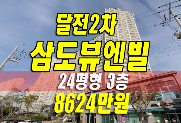 포항아파트경매 흥해읍 학천리 달전2차삼도뷰엔빌스마트 정보