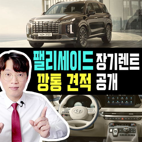  팰리세이드 장기렌트 깡통 견적 공개 [있을건 다 있네?]