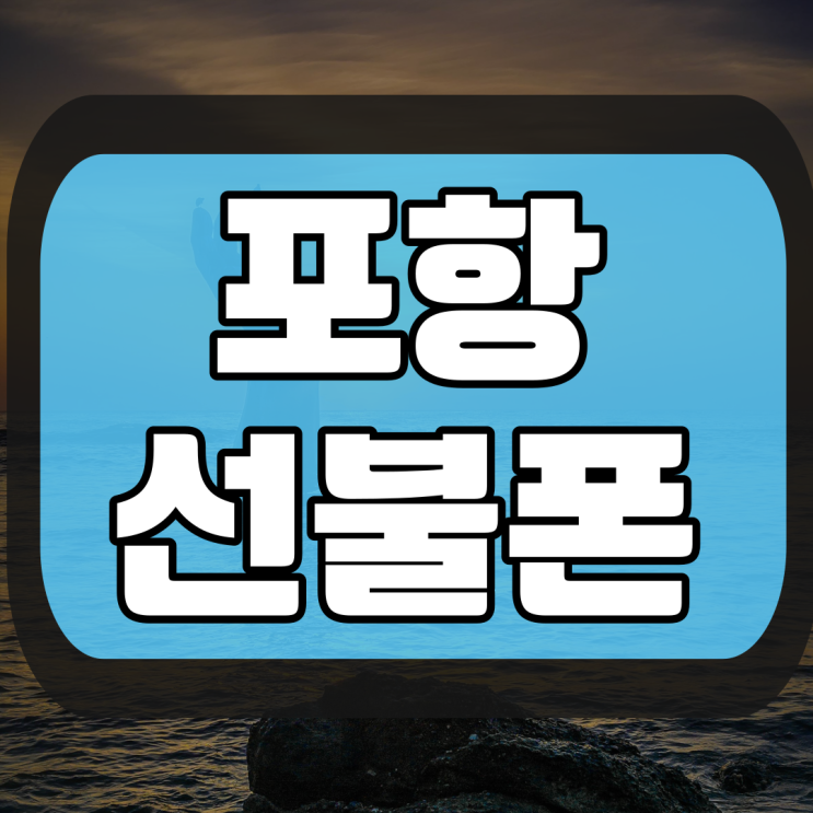  포항선불폰 KT미납 있어도 개통!