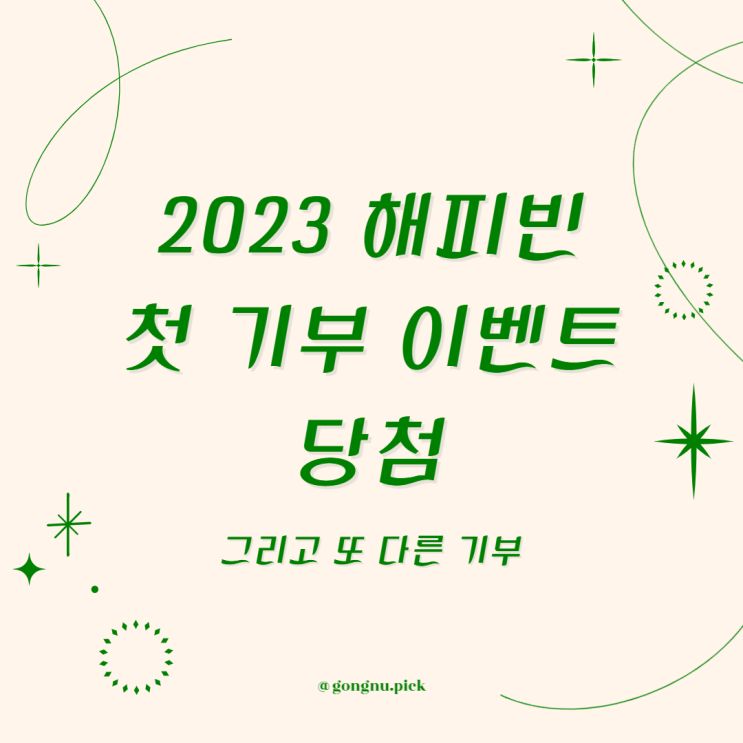  [2023년 해피빈 첫 기부] 해피빈 이벤트 결과 발표, 그리고 또 다른 기부