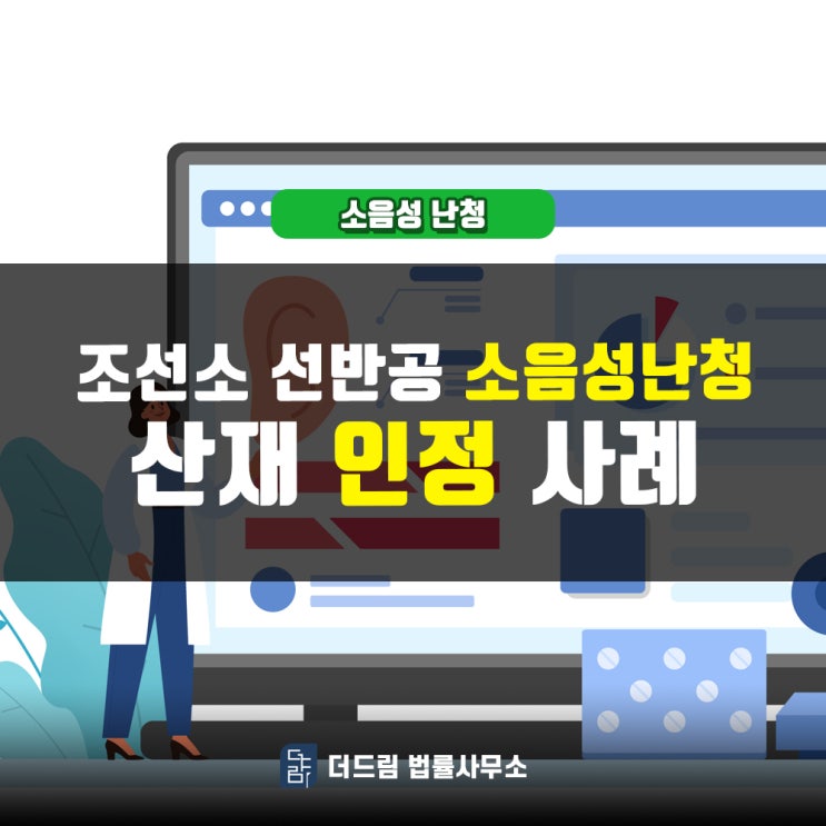  조선소 선반공 소음성난청 산재인정