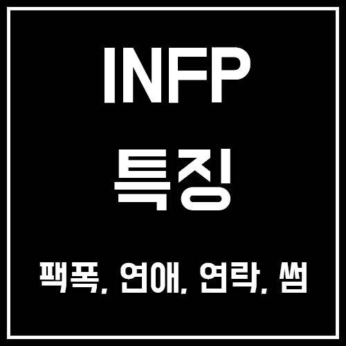 INFP 특징, 팩폭, 연애, 연락, 썸, 남자, 여자 INFP 특징, 팩폭, 연애, 연락, 썸, 남자, 여자