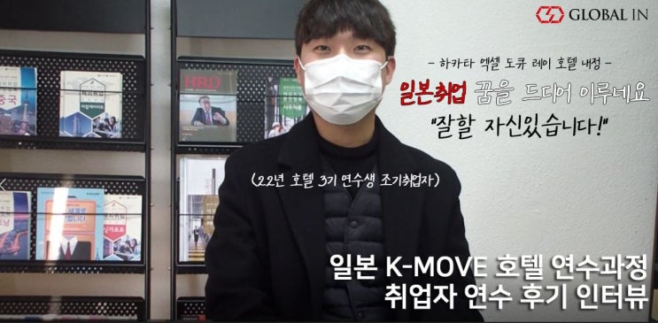  [일본취업/후기 #6] 호텔 과정 후기 인터뷰-박**
