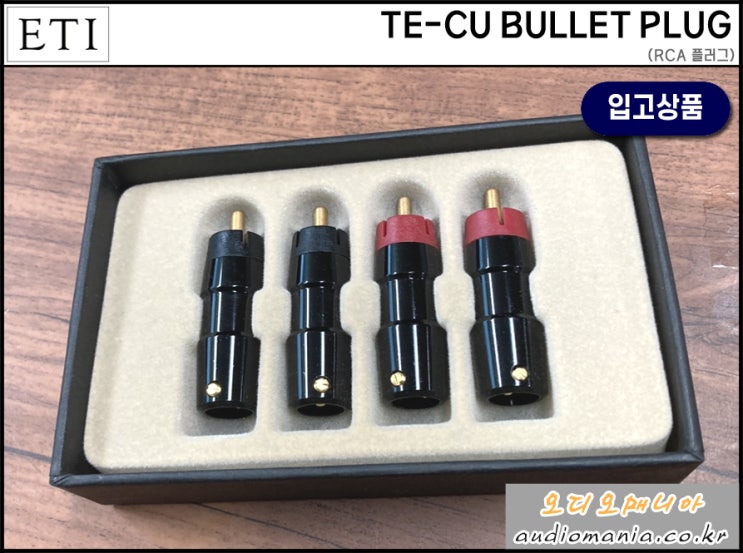 [매장입고상품] ETI | 이크만 테크놀러지 | TE-CU BULLET PLUG (고순도 텔루리움 구리 재질 블렛 RCA 단자) | RCA 플러그
