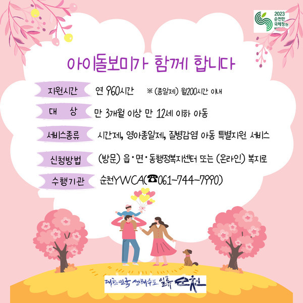  순천시, 아이돌봄서비스 연 이용시간 960시간까지 확대 지원