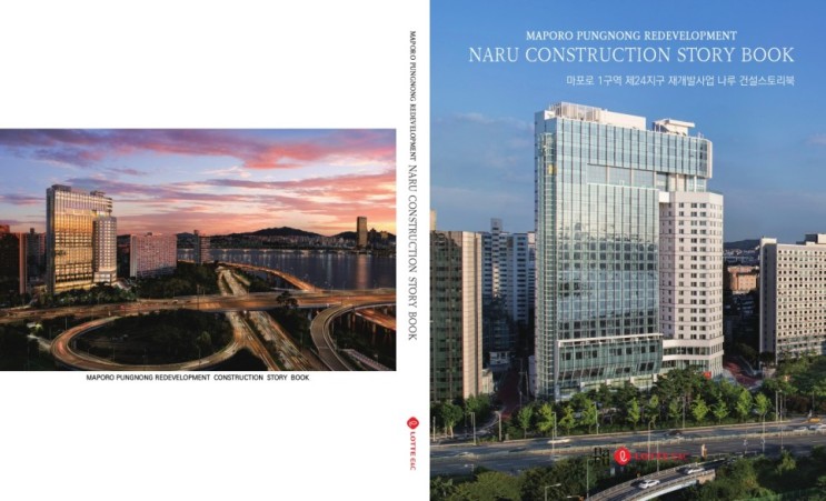 마포로 1구역 제24지구 재개발사업 나루 건설스토리북(건설지) 에이앤뉴스 출판