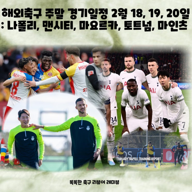 해외축구 주말 경기일정 2월 18, 19, 20일 : 나폴리, 맨시티, 마요르카, 토트넘, 마인츠 해외축구 주말 경기일정 2월 18, 19, 20일 : 나폴리, 맨시티, 마요르카, 토트넘, 마인츠
