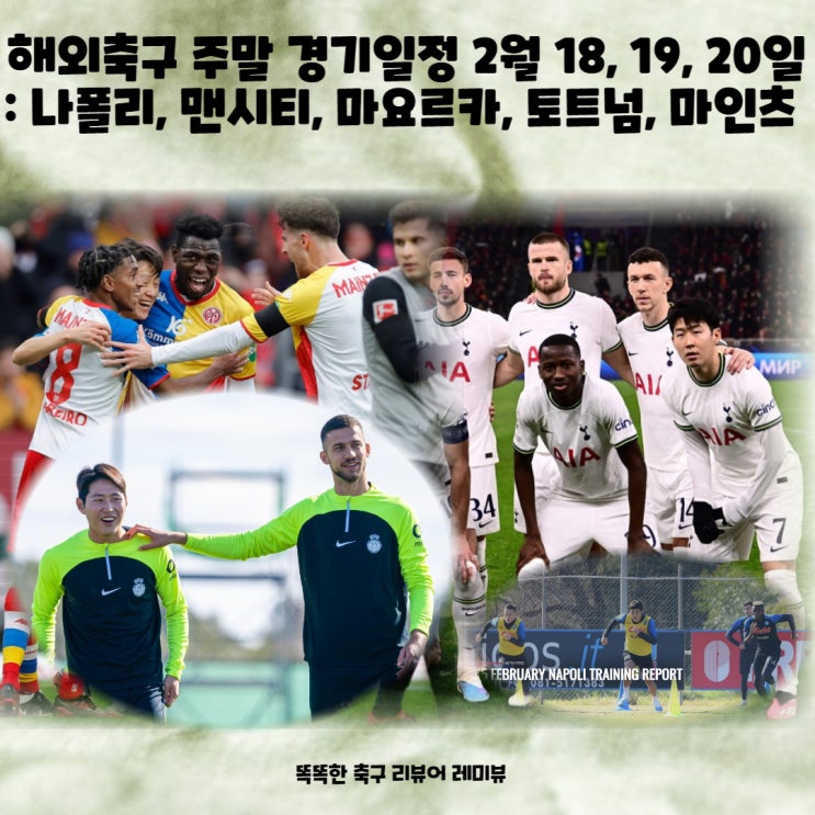 해외축구 주말 경기일정 2월 18, 19, 20일 : 나폴리, 맨시티, 마요르카, 토트넘, 마인츠