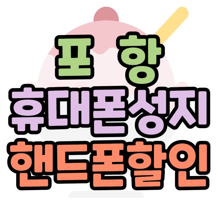 포항 휴대폰 성지 핸드폰 할인 꿀팁 공유 포항 휴대폰 성지 핸드폰 할인 꿀팁 공유