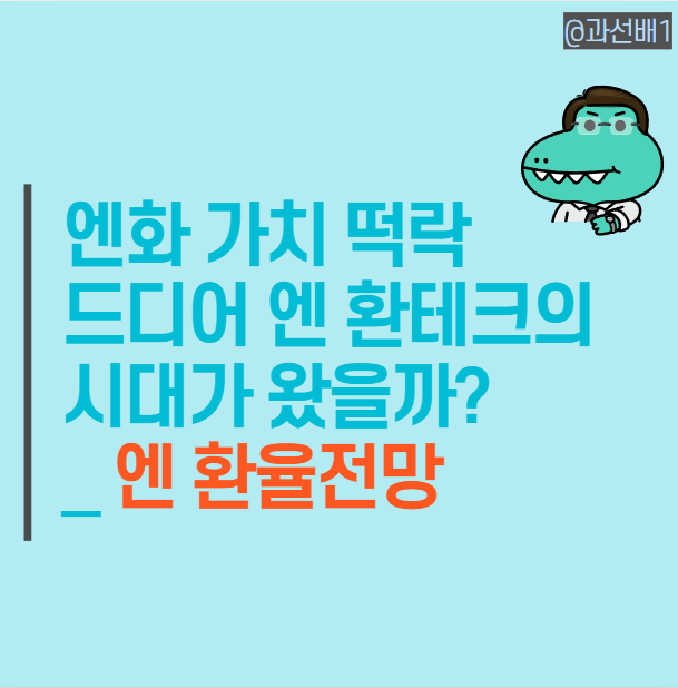  엔 환율 전망과 환전 우대 투자해보기 총정리