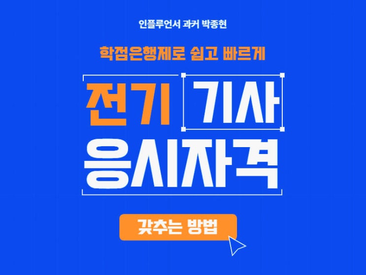 전기기사 응시자격 자격요건! 학점은행제로 쉽고 빠르게 만드는 법