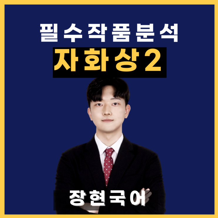  쉽고 자세한 오세영, 자화상2 해석 및 해설