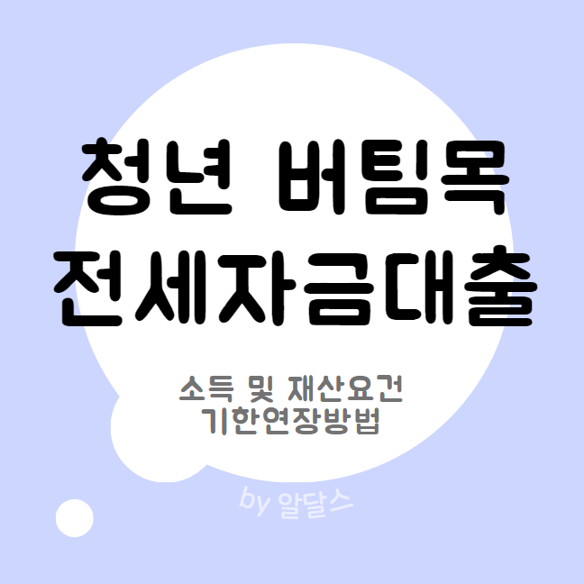  청년 버팀목 전세자금대출 소득 은행 대환 연장