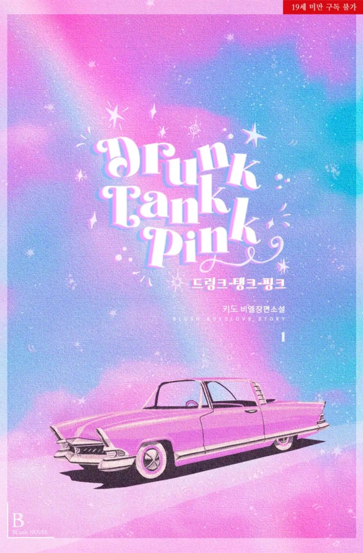 판매중지) 키도-드렁크-탱크-핑크(DRUNK-TANK-PINK) (2/20)