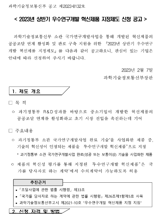 2023년 상반기 우수연구개발 혁신제품 지정제도 신청 공고 2023년 상반기 우수연구개발 혁신제품 지정제도 신청 공고
